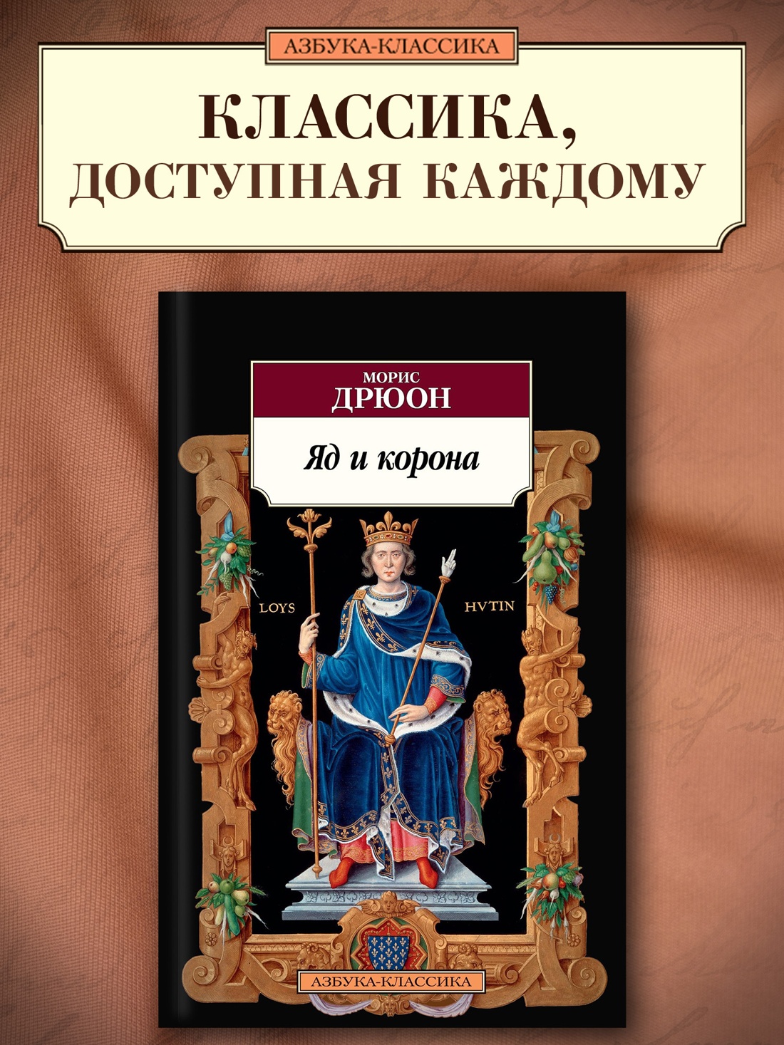 Промо материал к книге "Яд и корона (мягкая обложка)" №0