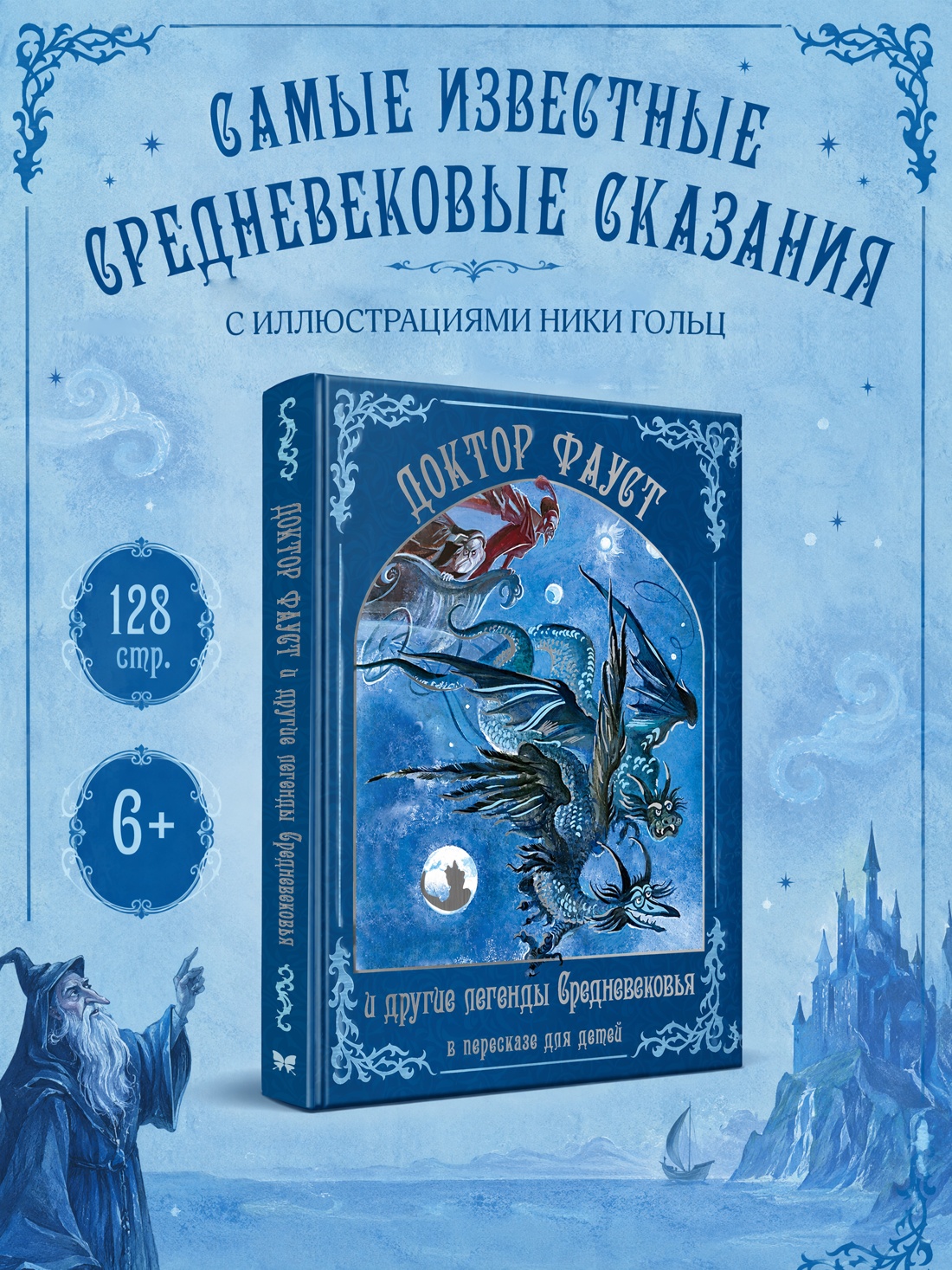 Промо материал к книге "Доктор Фауст и другие легенды Средневековья в пересказе для детей" №0