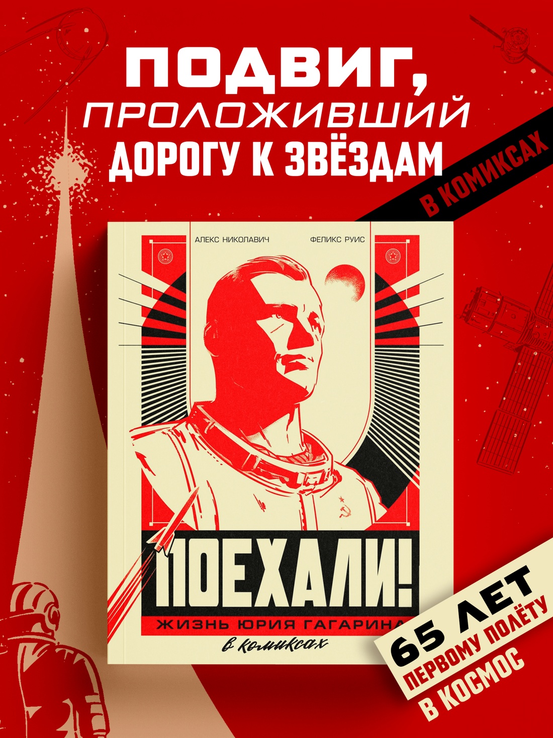 Промо материал к книге "Поехали! Жизнь Юрия Гагарина в комиксах" №0