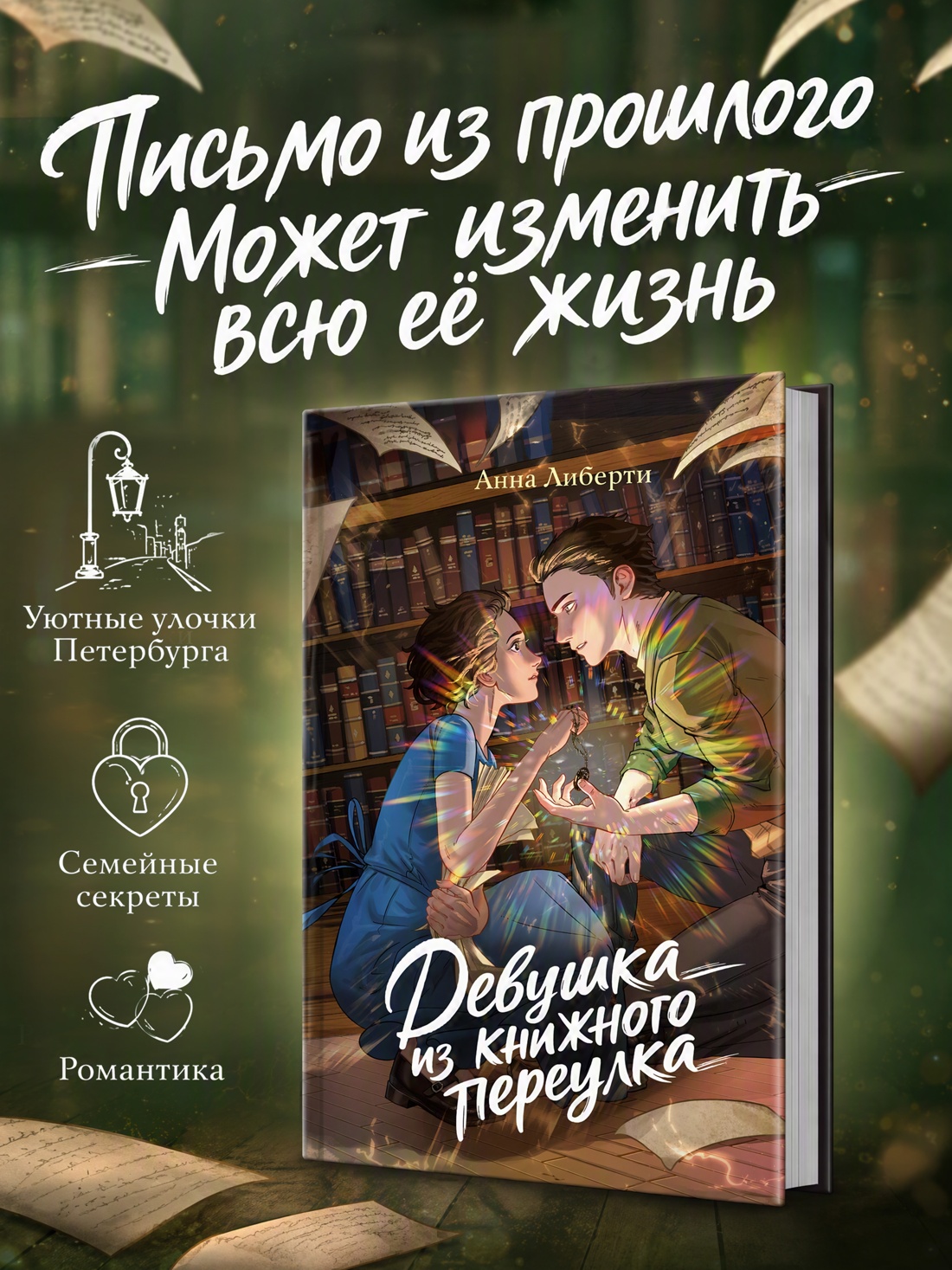 Промо материал к книге "Девушка из книжного переулка" №0
