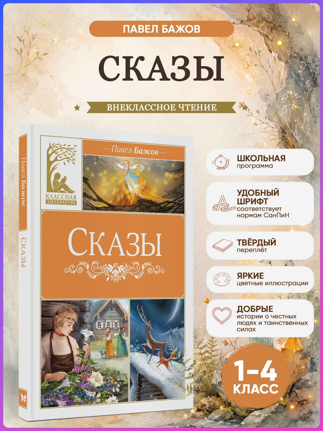 Промо материал к книге "Сказы (илл. Елена Белоусова и др.)" №0