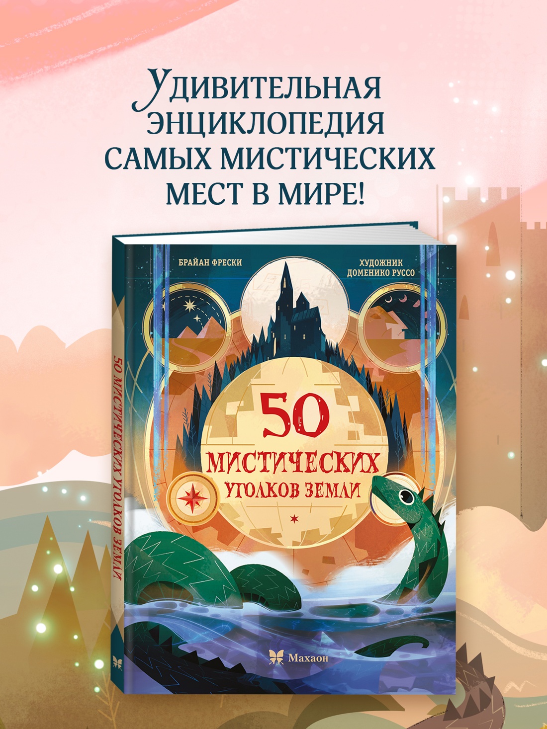 Промо материал к книге "50 мистических уголков Земли" №0