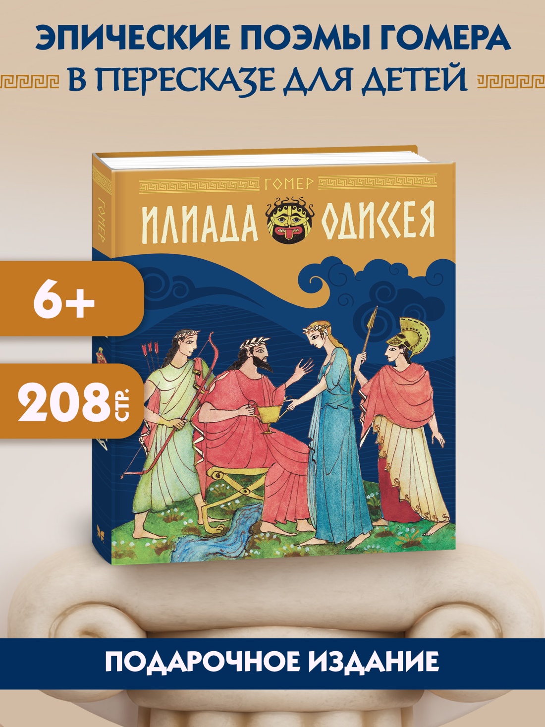 Промо материал к книге "Илиада и Одиссея" №0