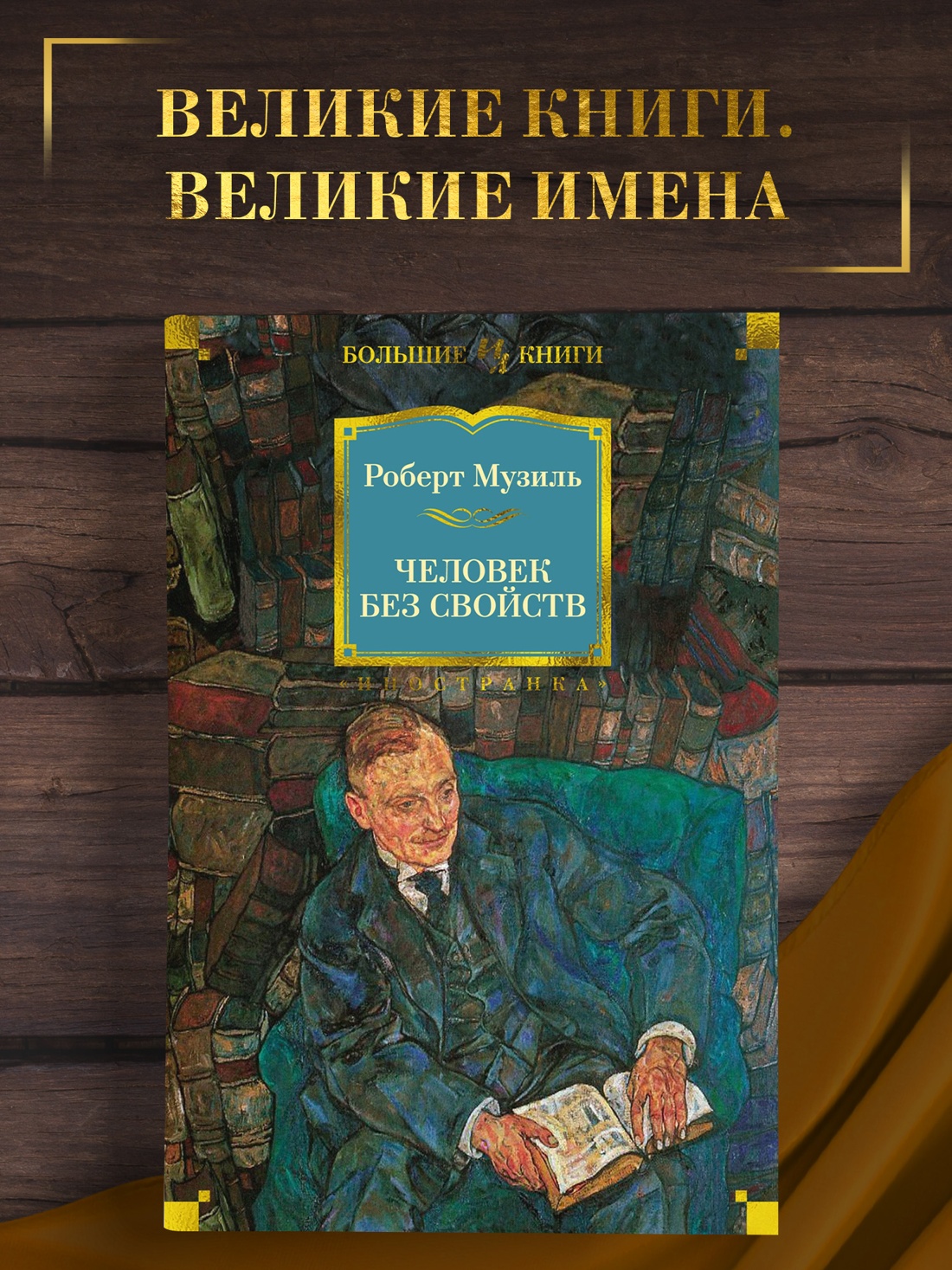 Промо материал к книге "Человек без свойств" №0