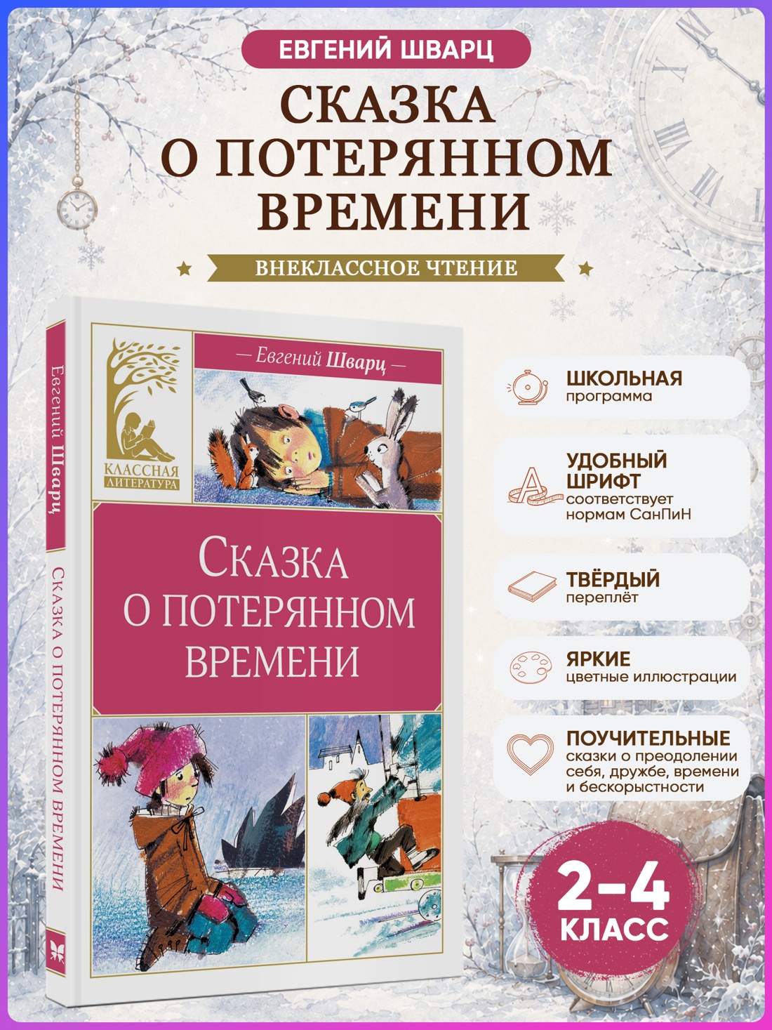 Промо материал к книге "Сказка о потерянном времени (Классная литература)" №0