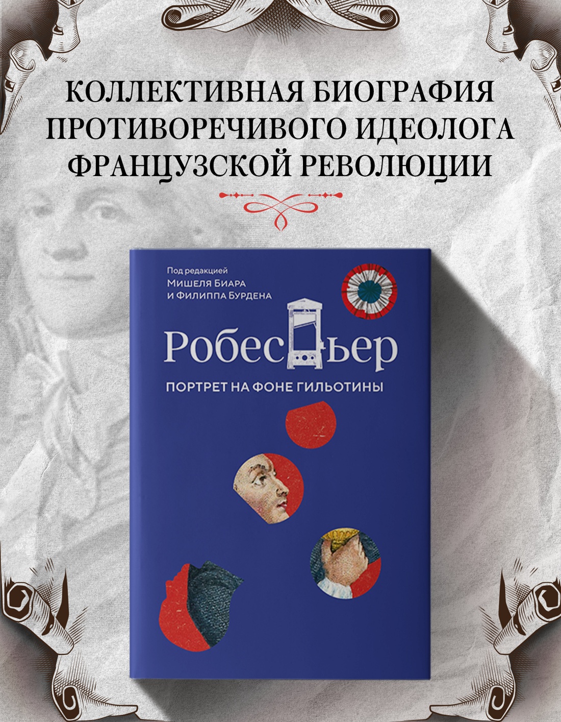 Промо материал к книге "Робеспьер: Портрет на фоне гильотины" №0