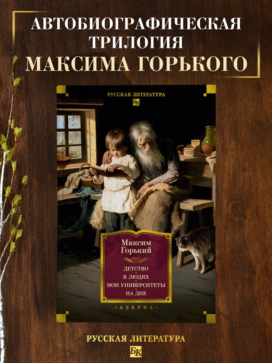 Промо материал к книге "Детство. В людях. Мои университеты. На дне. Рассказы" №0