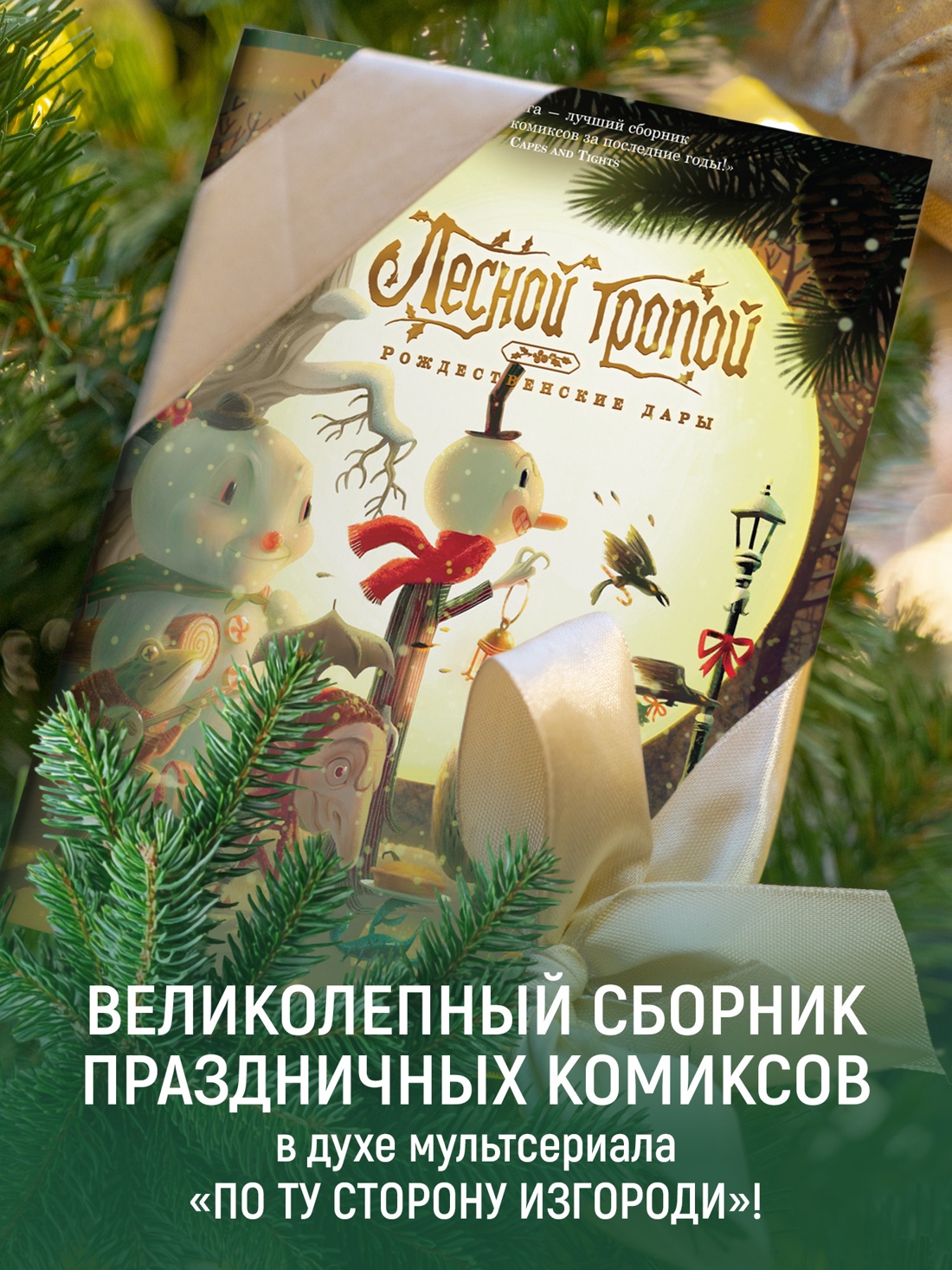 Промо материал к книге "Лесной тропой: Рождественские дары" №0