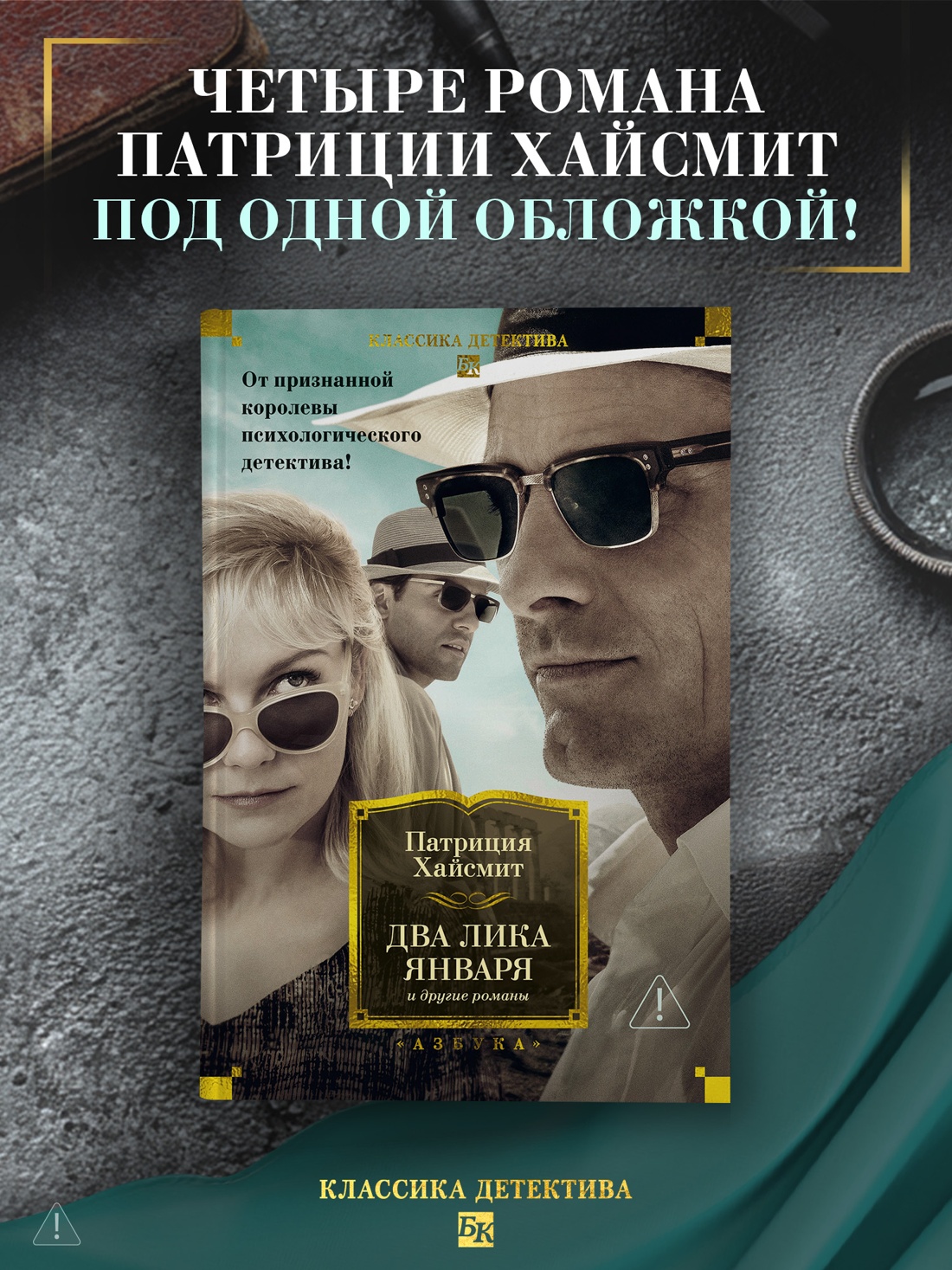 Промо материал к книге "Два лика января и другие романы" №0