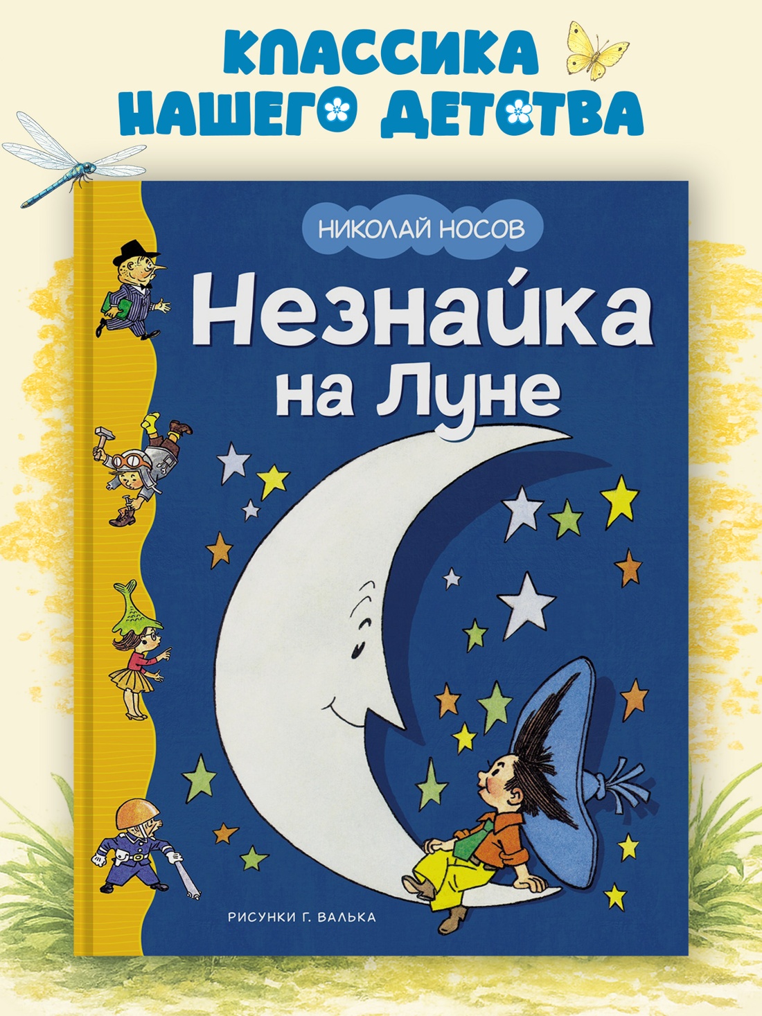 Промо материал к книге "Незнайка на Луне" №0