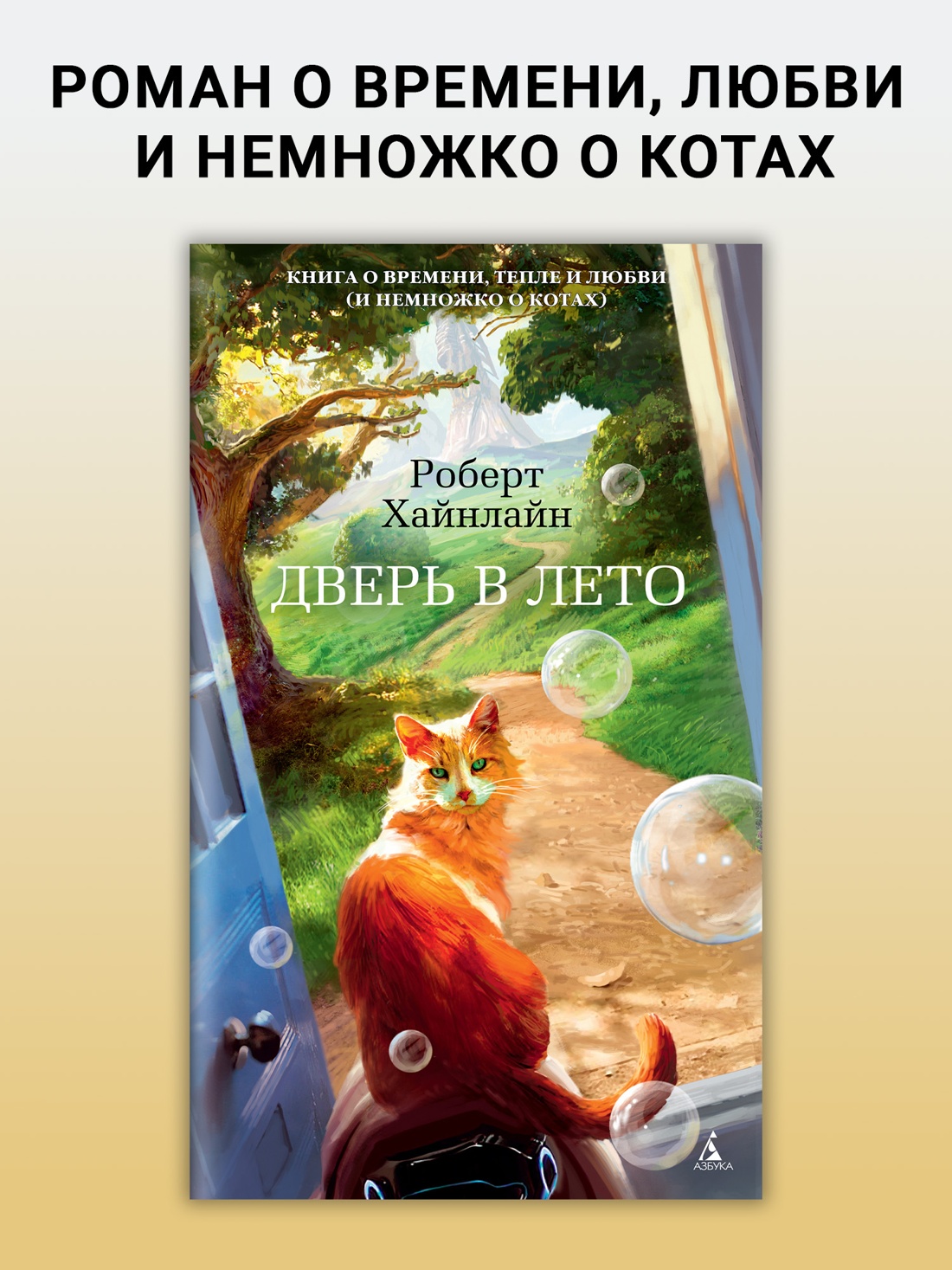Промо материал к книге "Дверь в Лето (твердый)" №0