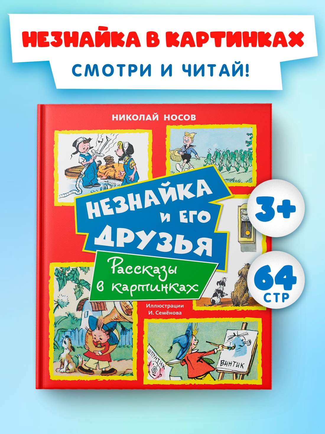 Промо материал к книге "Незнайка и его друзья. Рассказы в картинках" №0