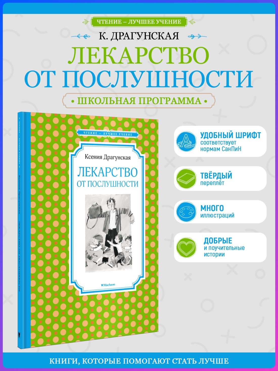 Промо материал к книге "Лекарство от послушности (Чтение-лучшее учение)" №0