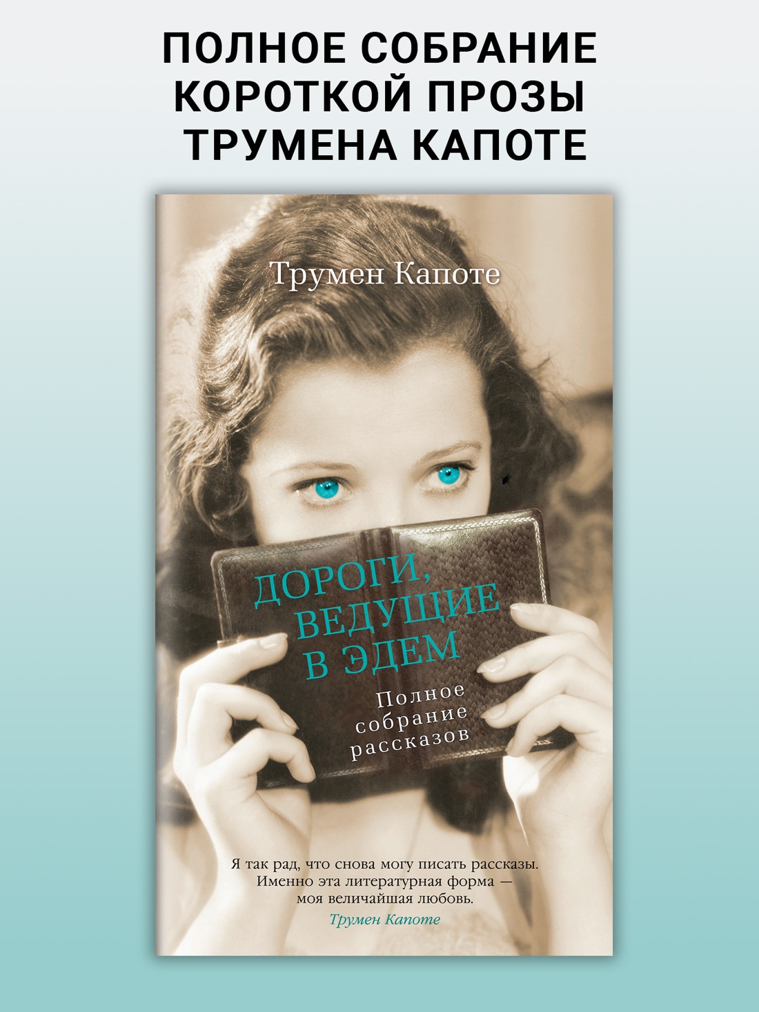 Промо материал к книге "Дороги, ведущие в Эдем. Полное собрание рассказов (Азбука-бестселлер)" №0