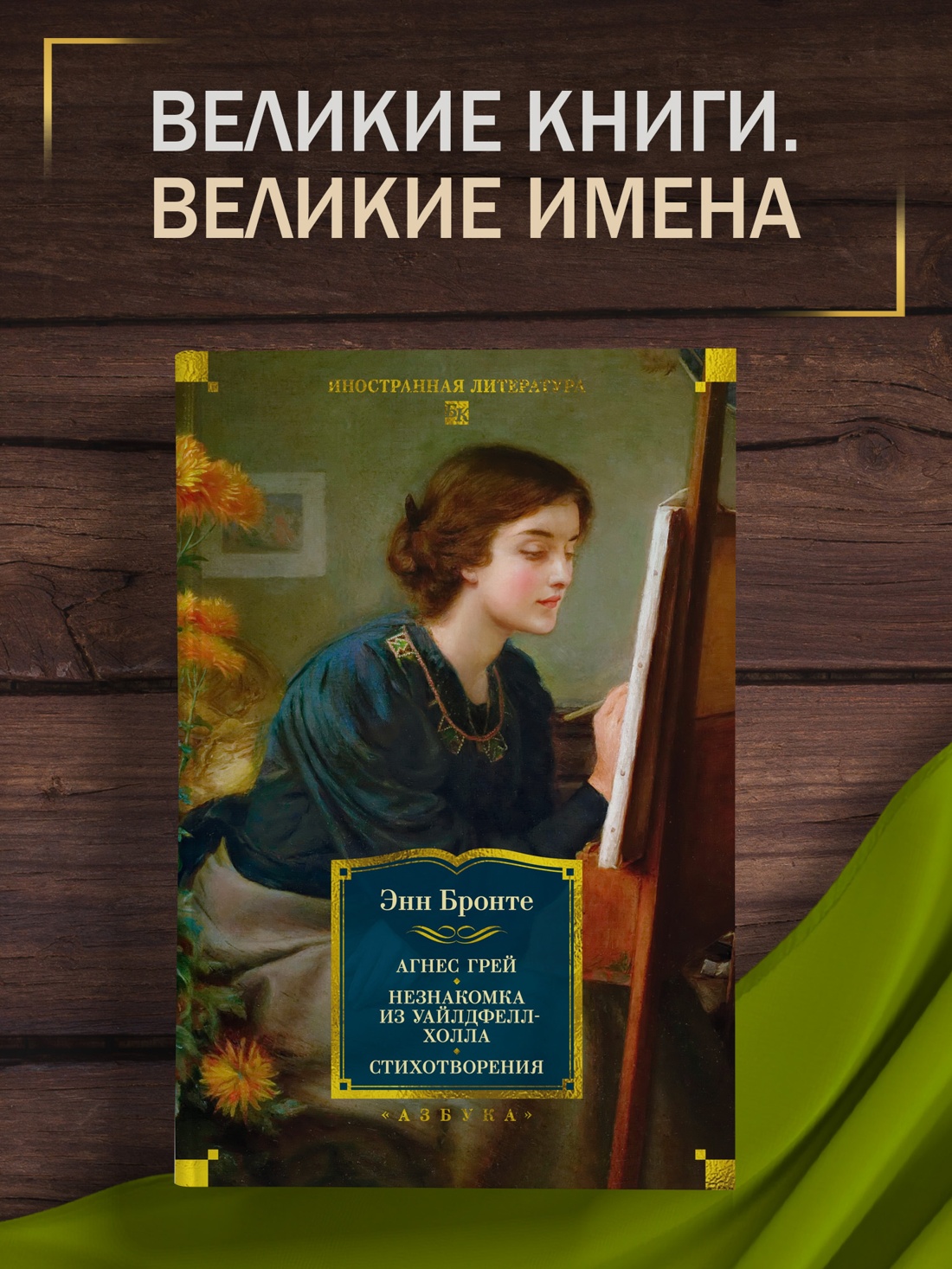 Промо материал к книге "Агнес Грей. Незнакомка из Уайлдфелл-Холла. Стихотворения (с иллюстрациями)" №0