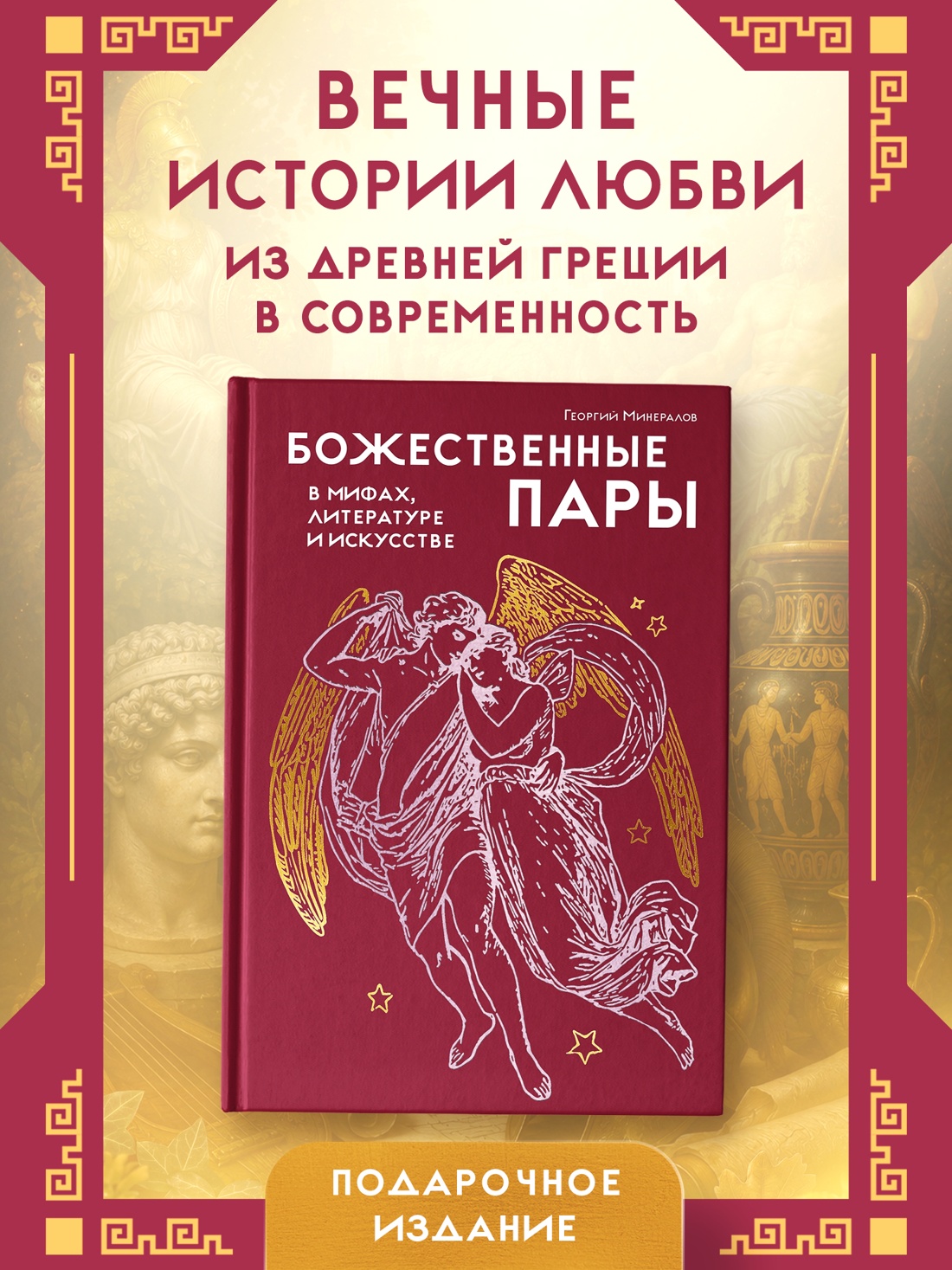 Промо материал к книге "Божественные пары: в мифах, литературе и искусстве" №0