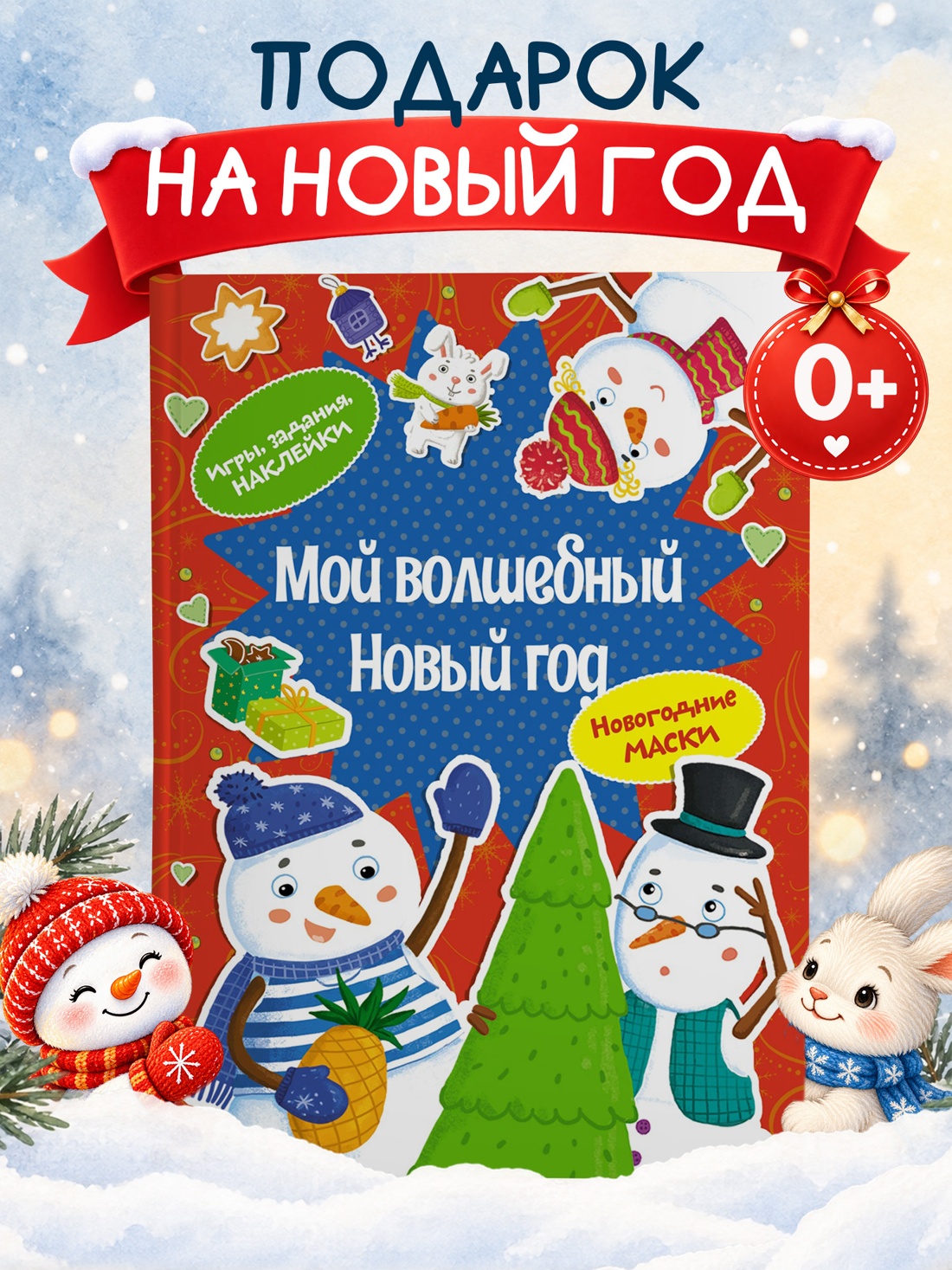 Промо материал к книге "Мой волшебный Новый год" №0