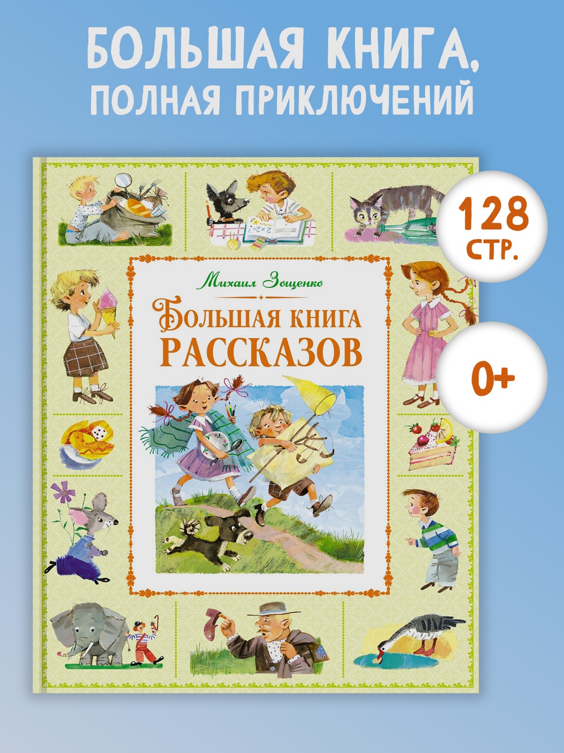 Промо материал к книге "Большая книга рассказов (Большая книга. Лучшее - детям)" №0