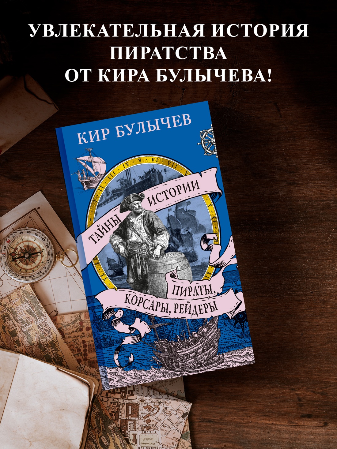 Промо материал к книге "Пираты, корсары, рейдеры" №0
