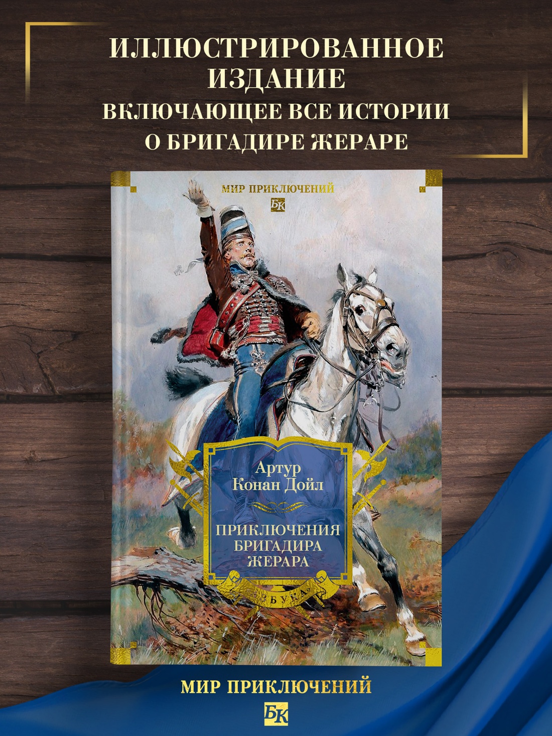 Промо материал к книге "Приключения бригадира Жерара" №0