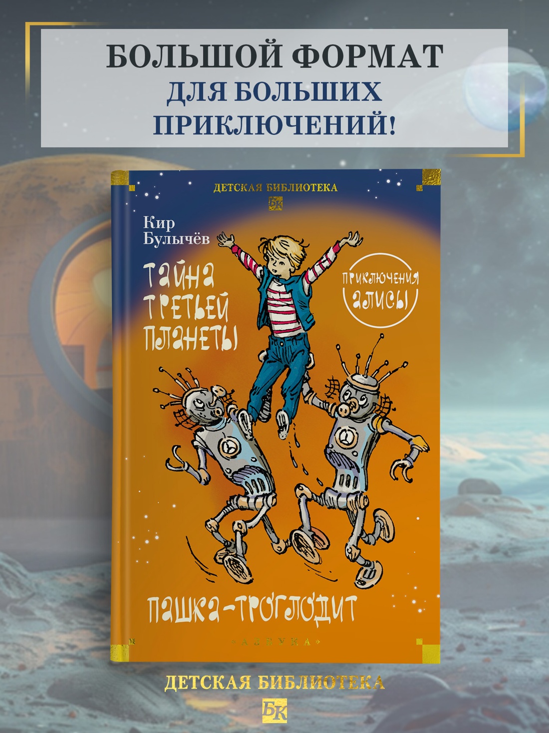 Промо материал к книге "Тайна третьей планеты. Пашка-троглодит. Приключения Алисы (илл. Е. Мигунова)" №0