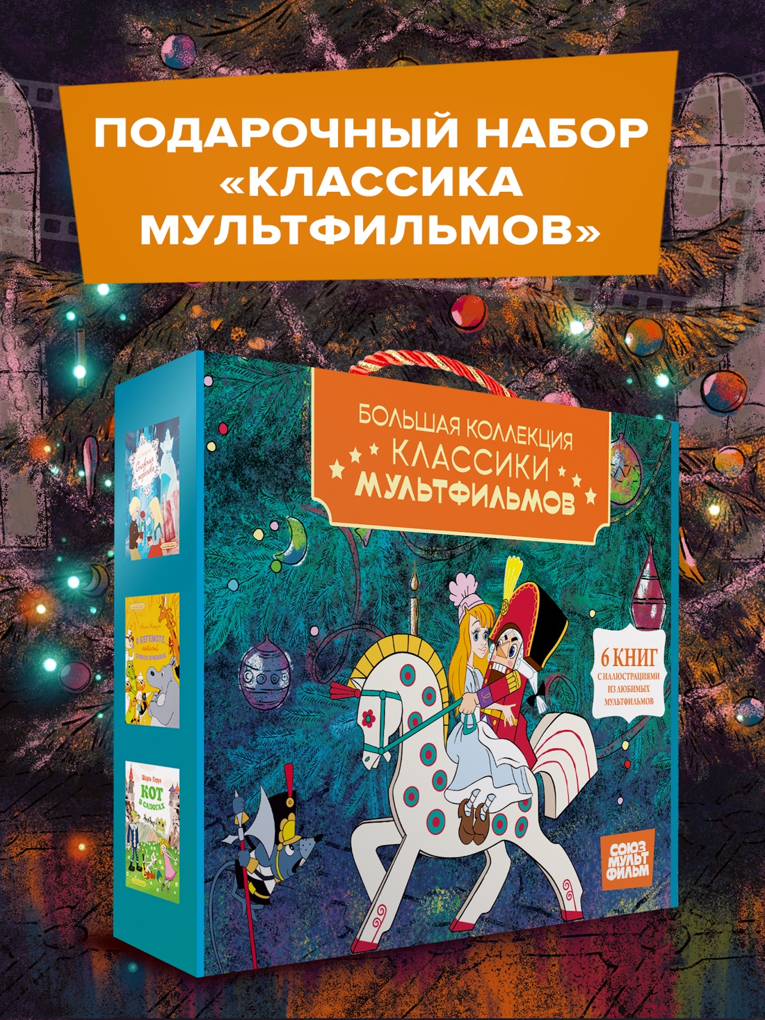 Промо материал к книге "Классика мультфильмов. Сборный комплект из 6 книг" №0