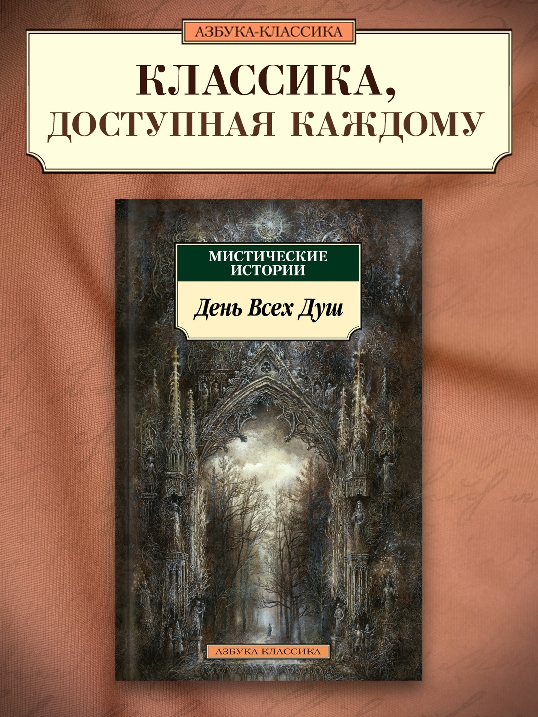 Промо материал к книге "Мистические истории. День Всех Душ" №0