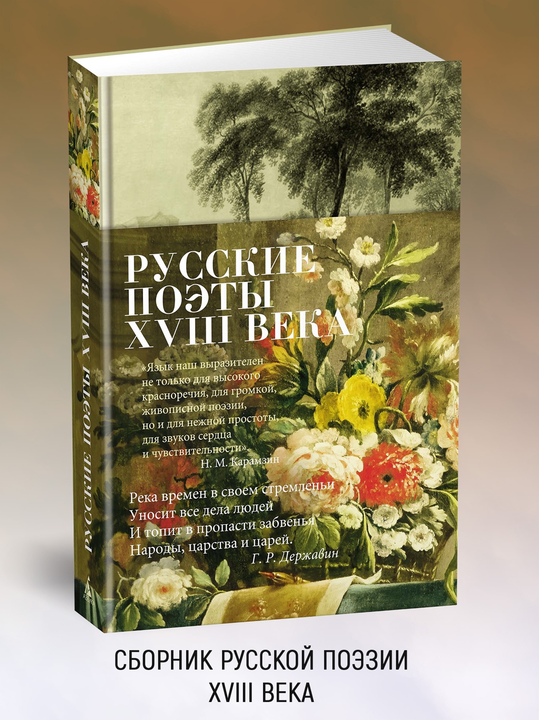 Промо материал к книге "Русские поэты XVIII века" №0