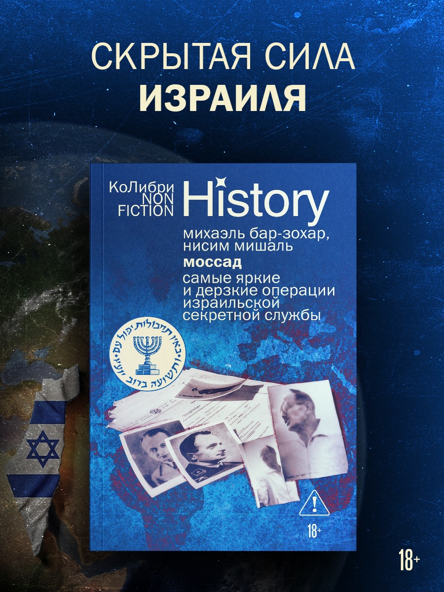 Промо материал к книге "Моссад: Самые яркие и дерзкие операции израильской секретной службы" №0