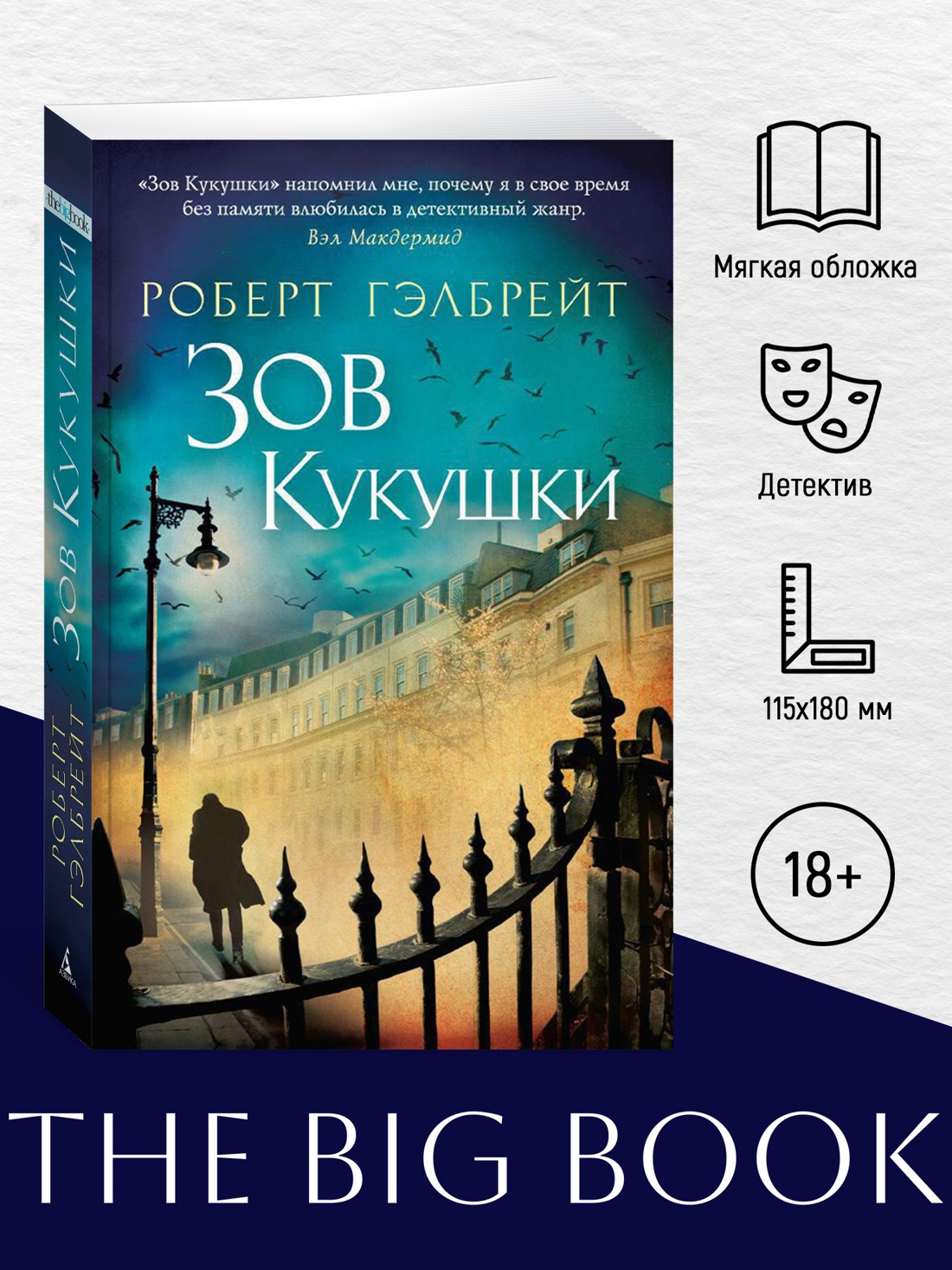 Промо материал к книге "Корморан Страйк. Книга 1. Зов Кукушки (мягкая обложка)" №0