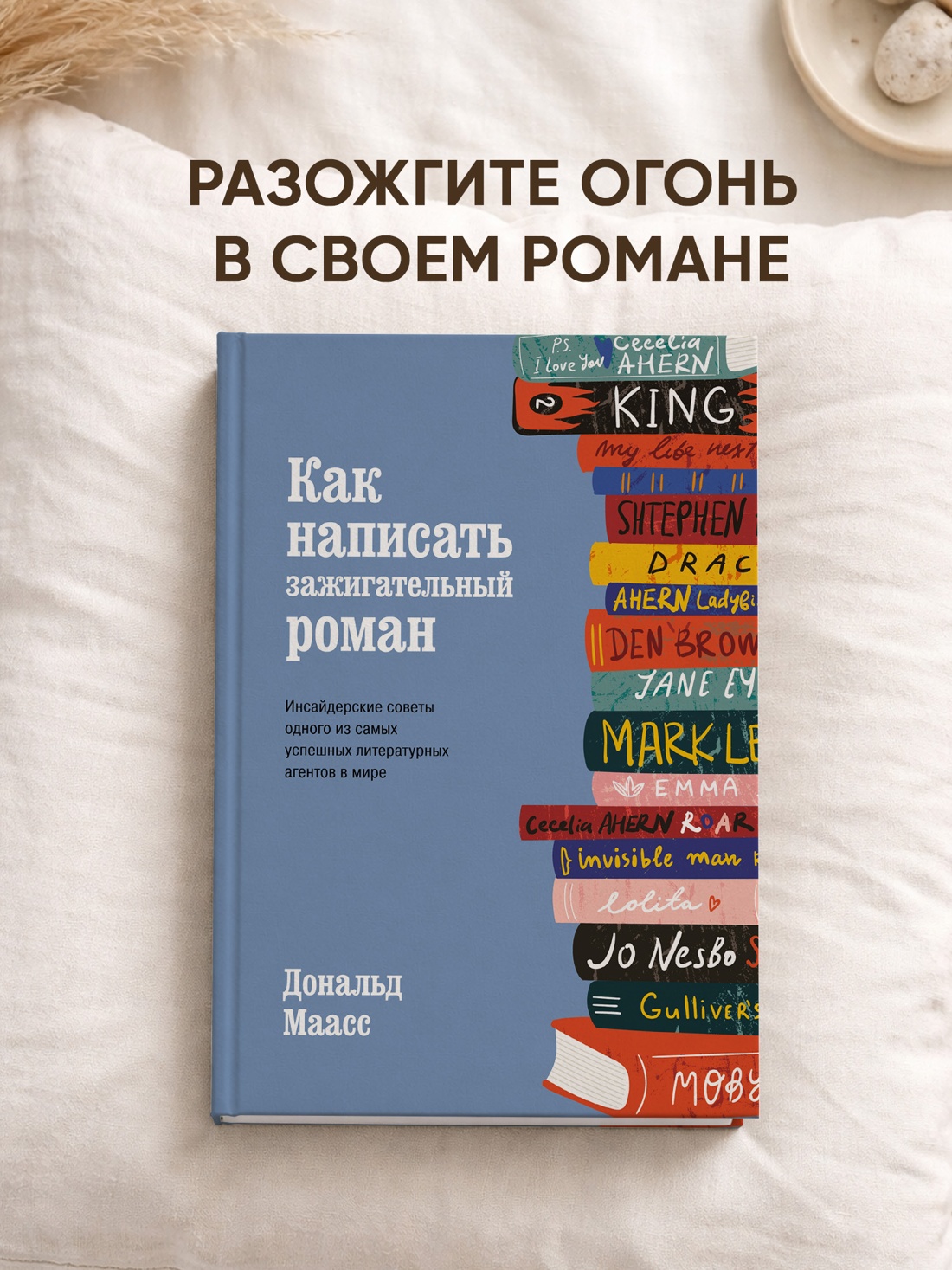 Промо материал к книге "Как написать зажигательный роман. Инсайдерские советы одного из самых успешных литературных агентов в мире" №0