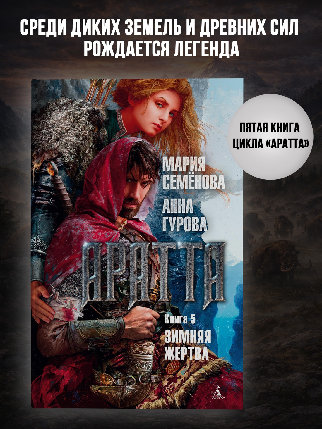 Промо материал к книге "Аратта. Книга 5. Зимняя жертва" №0