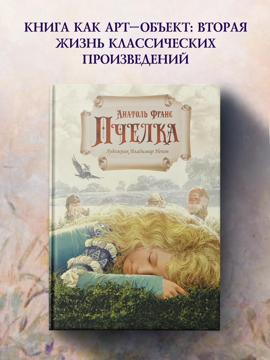 Промо материал к книге "Пчелка (илл. В. Ненова)" №0