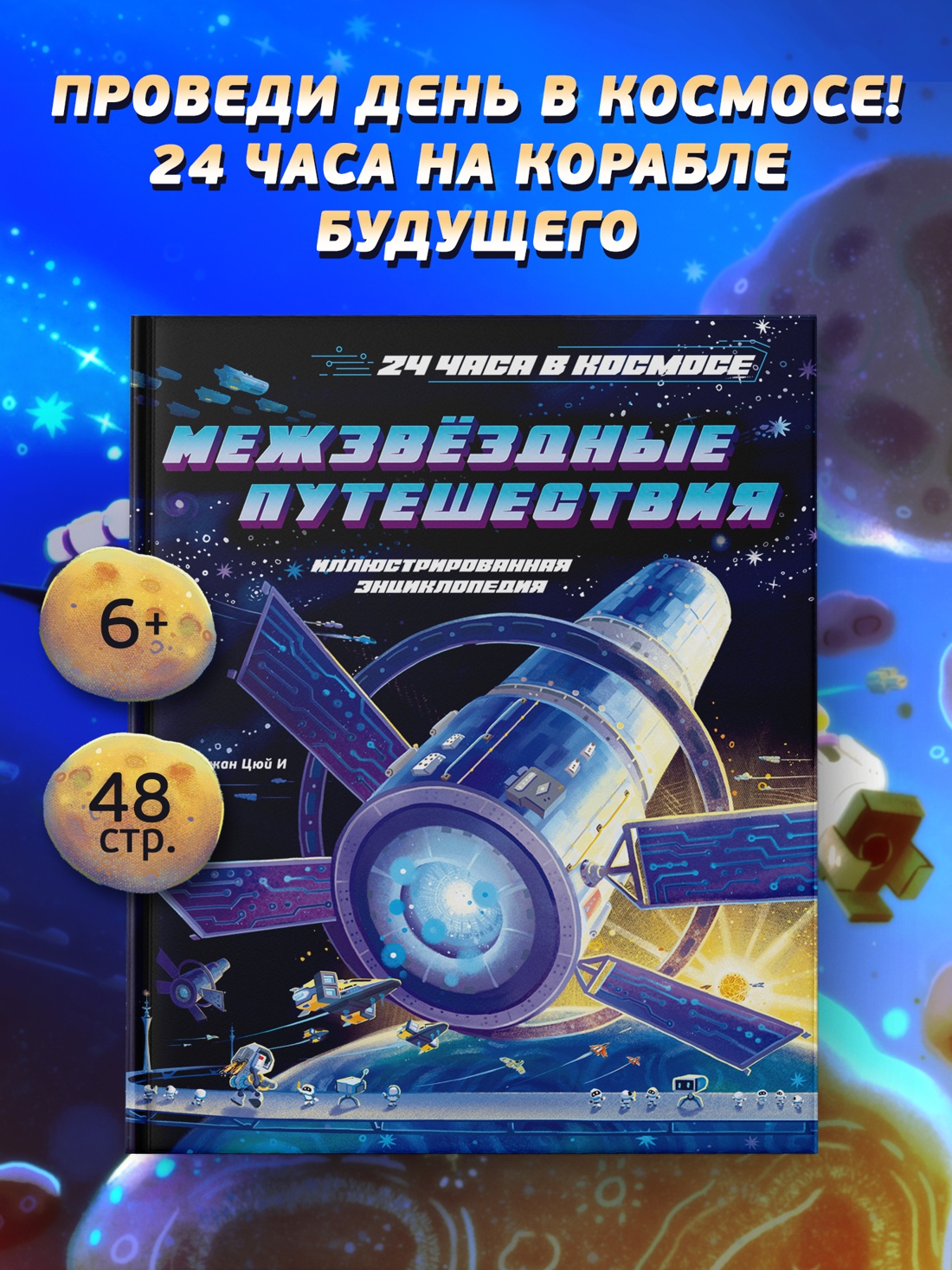 Промо материал к книге "Межзвёздные путешествия" №0