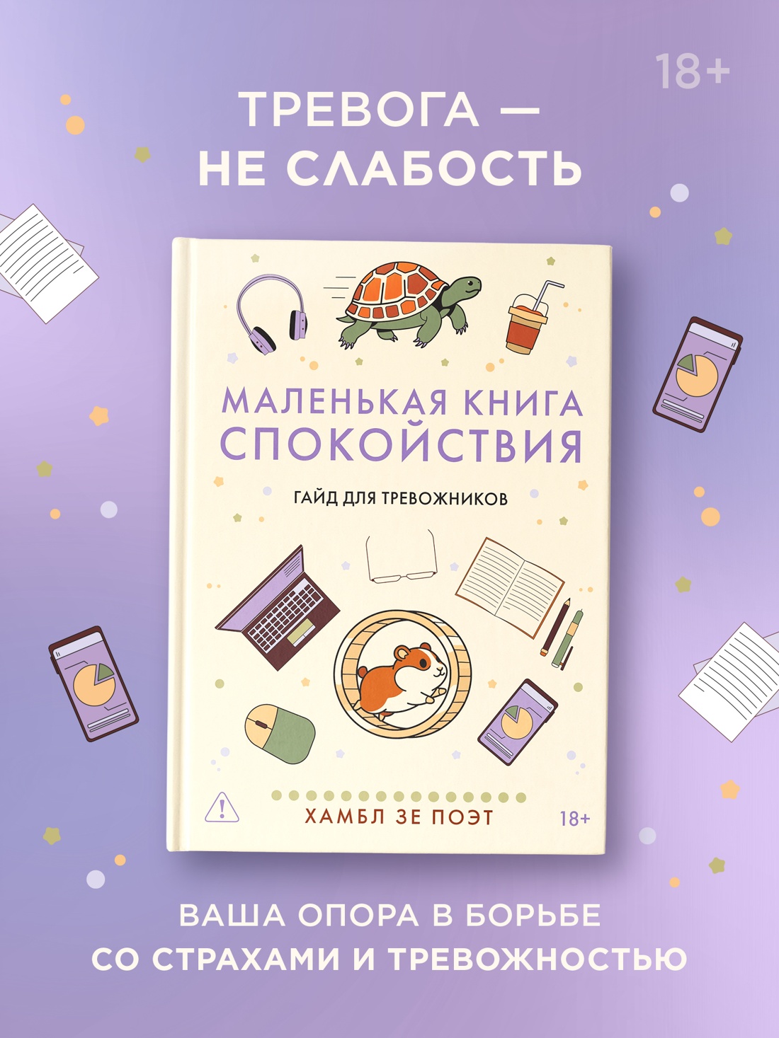 Промо материал к книге "Маленькая книга спокойствия. Гайд для тревожников" №0