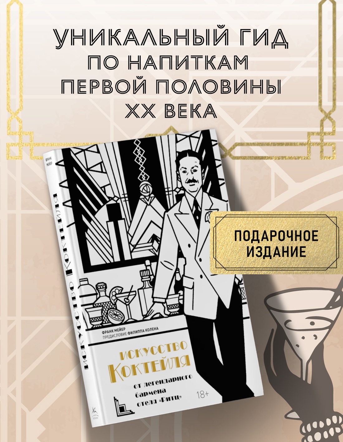 Промо материал к книге "Искусство коктейля от легендарного бармена отеля «Ритц»" №0