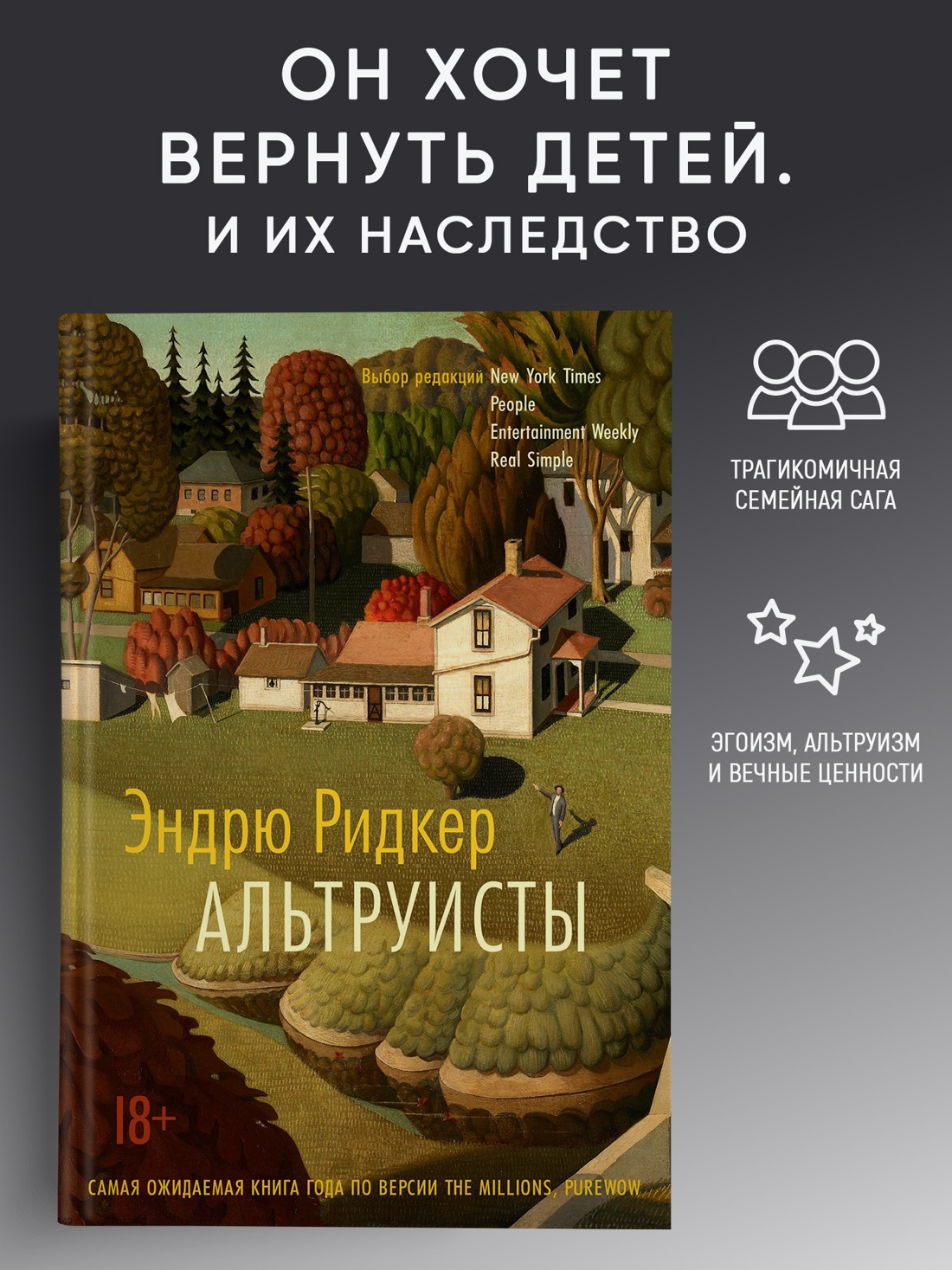 Промо материал к книге "Альтруисты (твердый)" №0