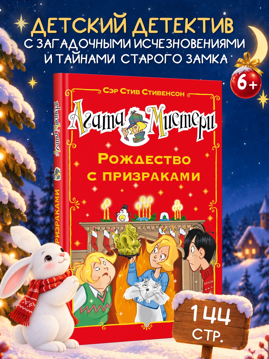 Промо материал к книге "Агата Мистери. Рождество с призраками" №0