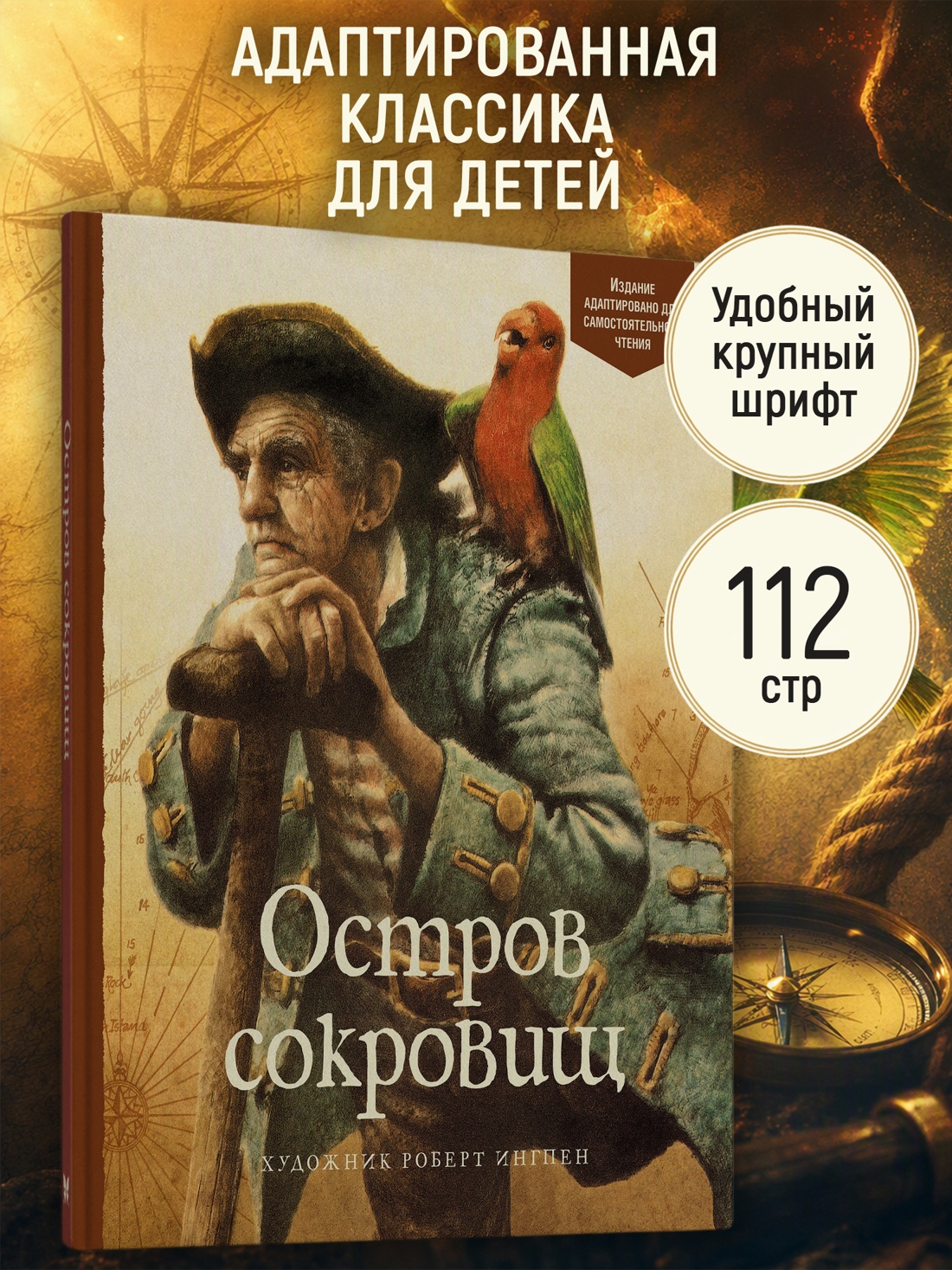 Промо материал к книге "Остров сокровищ (Адаптированная классика для детей)" №0