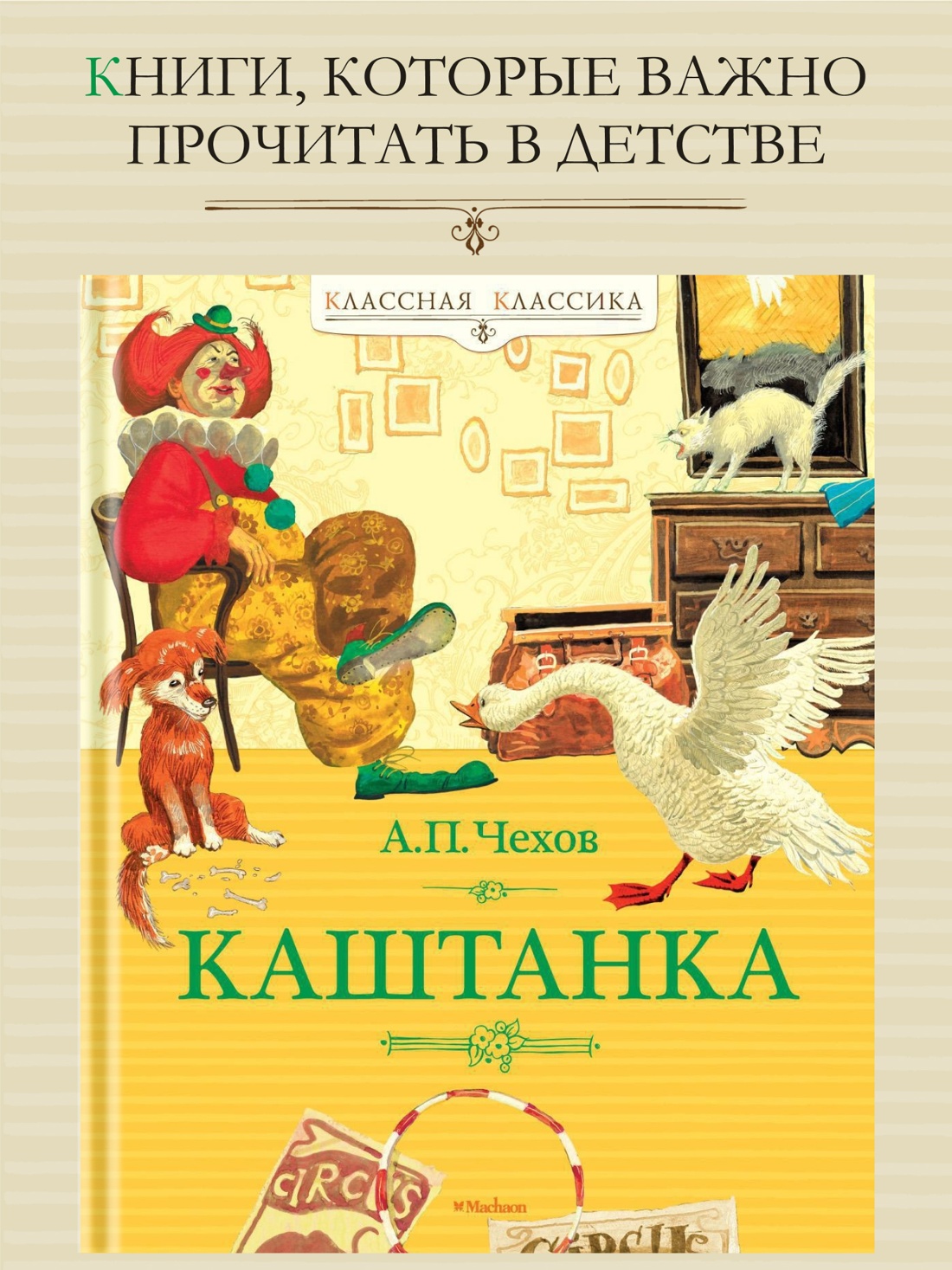 Промо материал к книге "Каштанка (Классная классика)" №0