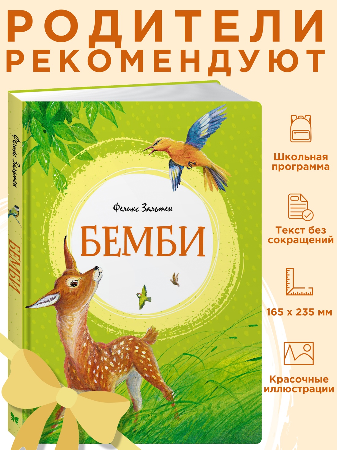 Промо материал к книге "Бемби" №0