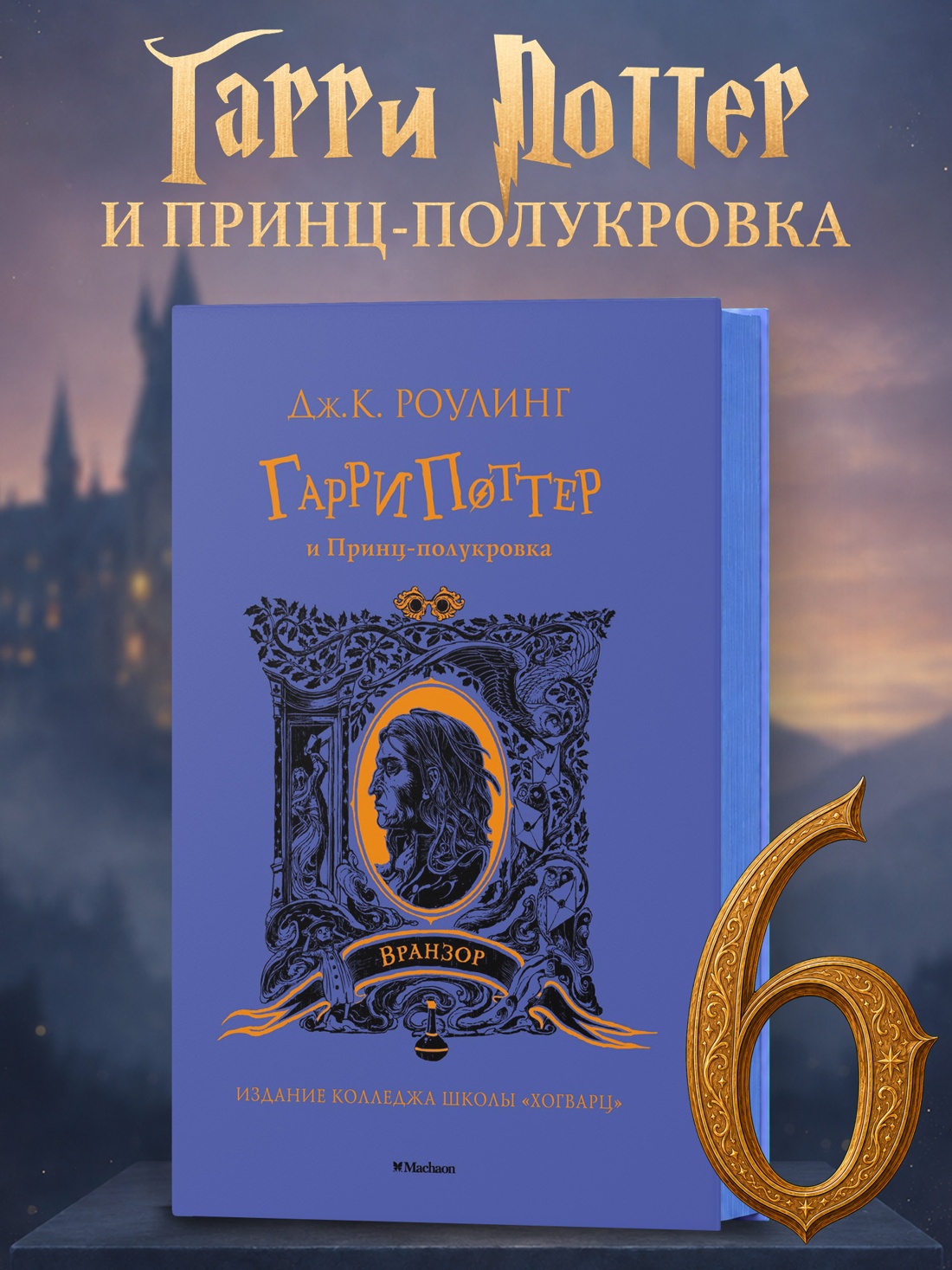 Промо материал к книге "Гарри Поттер и Принц-полукровка (Вранзор)" №0