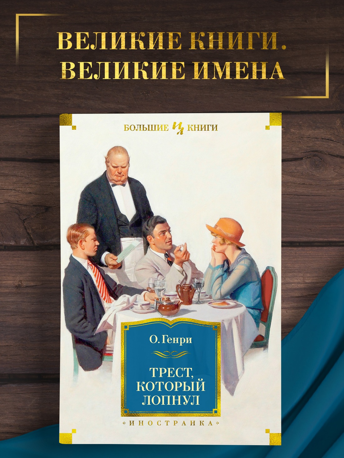 Промо материал к книге "Трест, который лопнул" №0