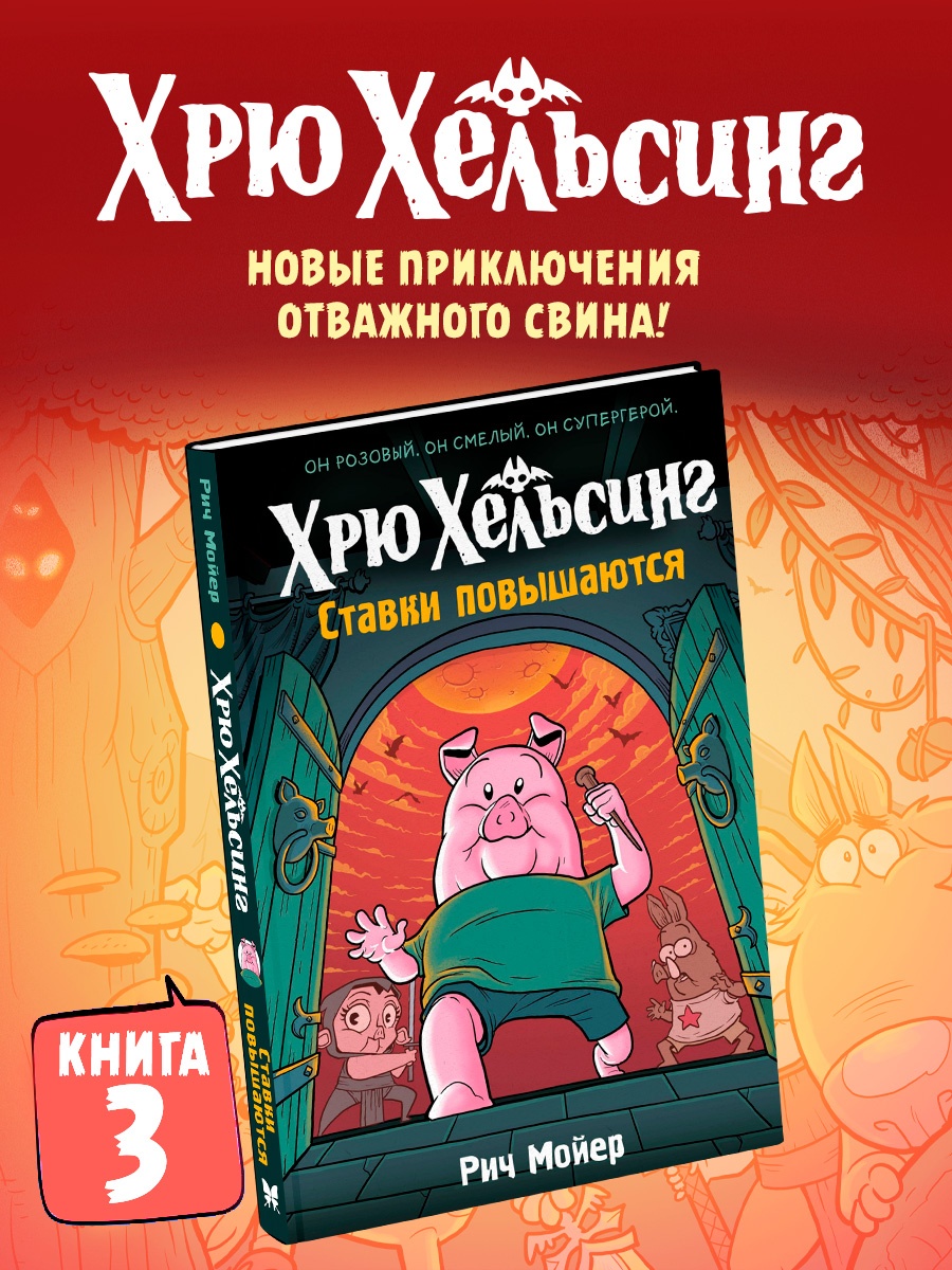 Промо материал к книге "Хрю Хельсинг. Ставки повышаются" №0