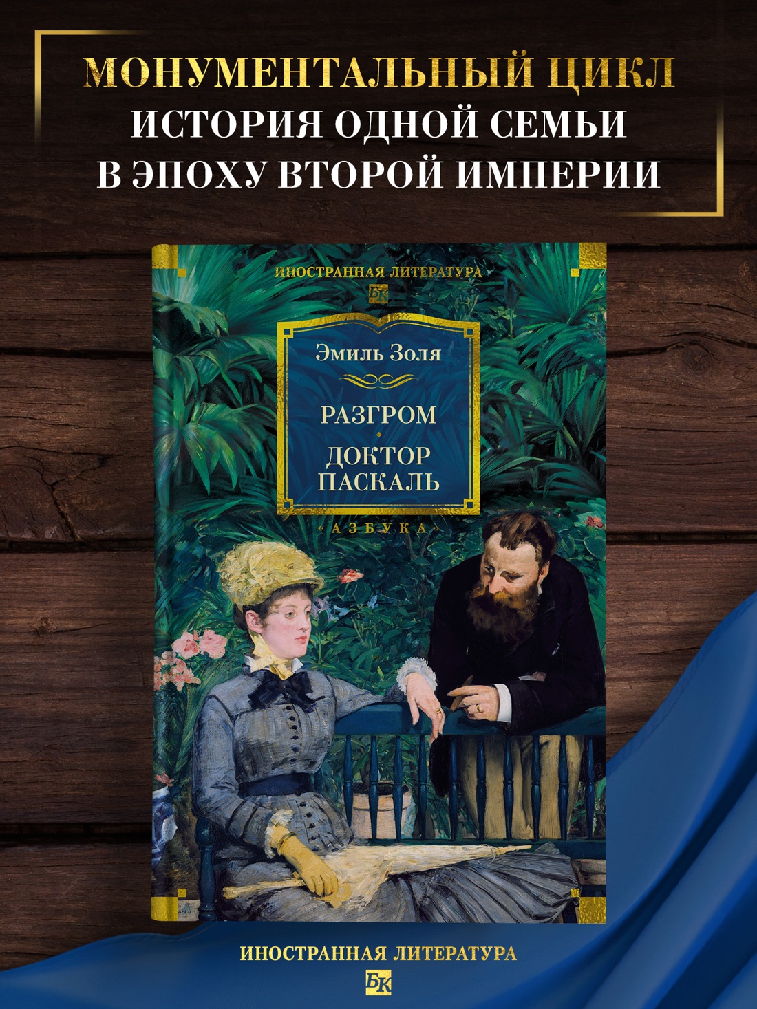 Промо материал к книге "Разгром. Доктор Паскаль (с иллюстрациями)" №0
