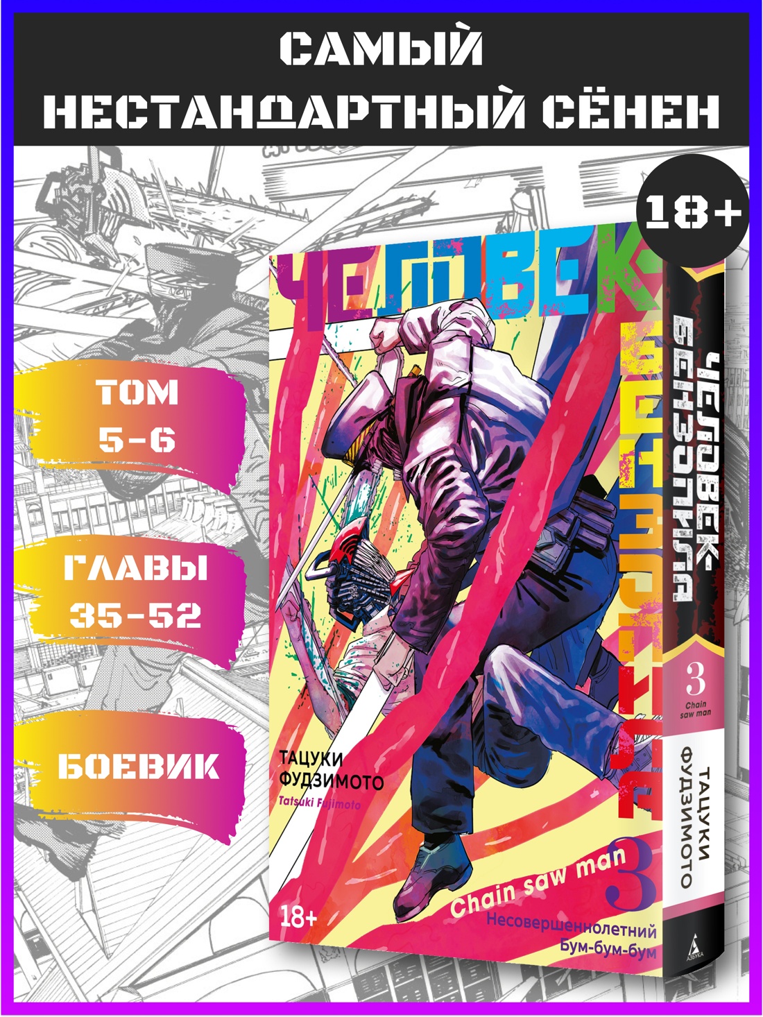 Промо материал к книге "Человек-бензопила. Кн. 3. Несовершеннолетний. Бум-бум-бум" №0