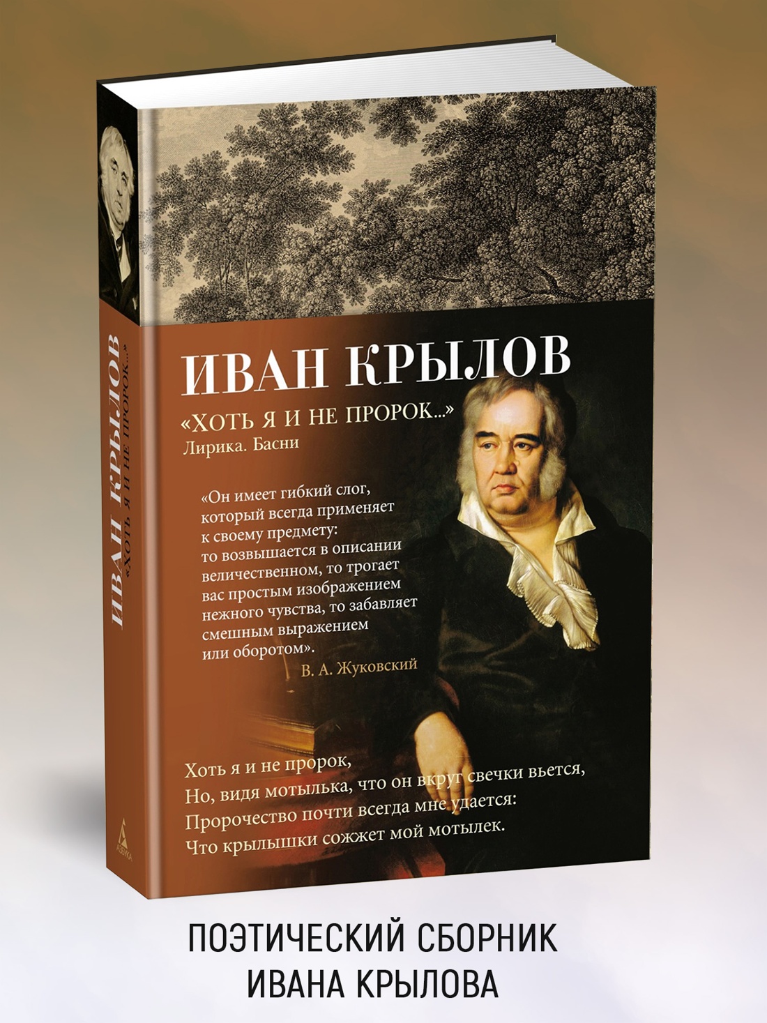 Промо материал к книге ""Хоть я и не пророк..." Лирика. Басни" №0