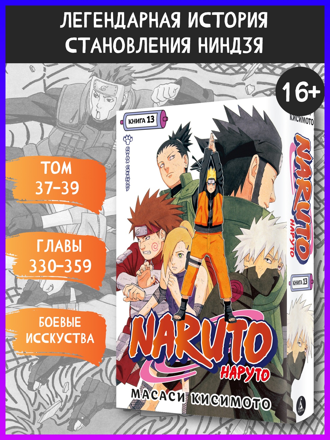 Промо материал к книге "Naruto. Наруто. Книга 13. Битва Сикамару" №0