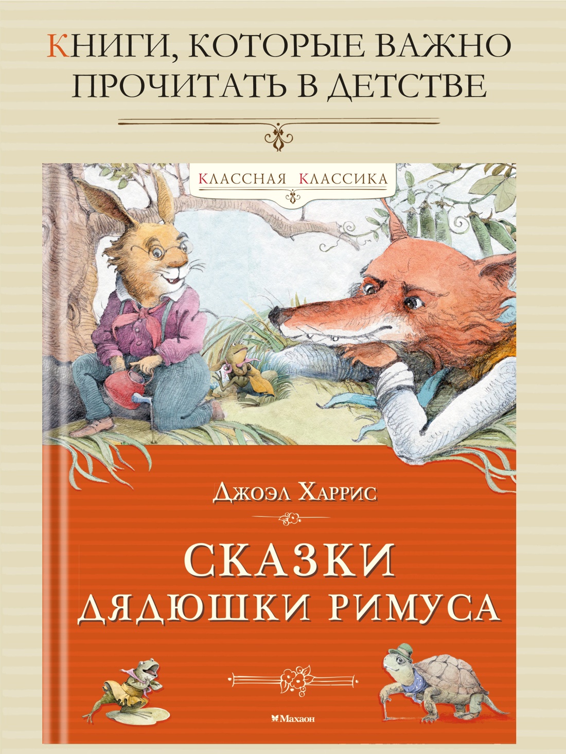 Промо материал к книге "Сказки дядюшки Римуса (Классная классика)" №0