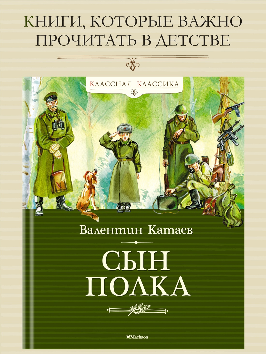 Промо материал к книге "Сын полка" №0